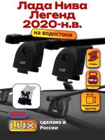 Багажник на крышу LUX прямоугольные дуги 1,3м на Лада Нива Легенд 2020-2024, арт:21377-24
