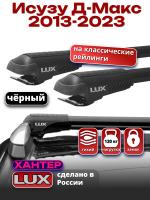 Багажник на крышу LUX ХАНТЕР, черные крыловидные дуги L45-B, на Исузу Д-Макс 2013-2023, арт:LUX.1085
