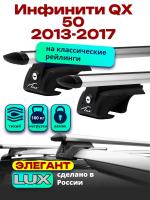 Багажник на крышу LUX ЭЛЕГАНТ, дуги аэро-тревел (82мм) 1,2м на Инфинити QX 50 (с рейлингами) 2013-2017, арт:LUX.0239