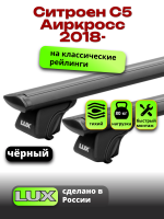 Багажник на крышу LUX КЛАССИК черные дуги аэро-тревел (82мм) 1,2м на Ситроен С5 Аиркросс 2018-2024, арт:LUX.0717