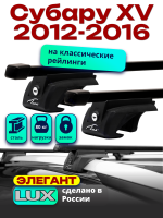 Багажник на крышу LUX ЭЛЕГАНТ, прямоугольные дуги 1,2м на Субару XV (с рейлингами) 2012-2016, арт:217310