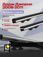 Багажник на крышу ЕвроДеталь Start, аэродинамические дуги 1.25м на Додж Джорни 2008-2011, арт:ET.1040