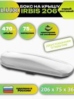 Автобокс LUX IRBIS 206, 470л, серый матовый, 206х75х36, арт:LUX-793464 Автобокс LUX IRBIS 206, 470л, серый матовый, 206х75х36, арт:LUX-793464