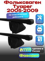 Багажник на крышу для Фольксваген Туарег 2005-2009 (с рейлингами) INTER Фаворит, прямоугольные дуги 1.2м, арт:INT.0940