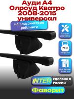 Багажник на крышу для Ауди А4 Олроуд Кватро 2008-2015 универсал (с рейлингами) INTER Фаворит, прямоугольные дуги 1.2м, арт:INT.0516 Багажник на крышу для Ауди А4 Олроуд Кватро 2008-2015 универсал (с рейлингами) INTER Фаворит, прямоугольные дуги 1.2м, арт:INT.0516