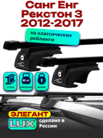 Багажник на крышу LUX ЭЛЕГАНТ, прямоугольные дуги 1,2м на Санг Енг Рекстон 3 2012-2017, арт:21306-04