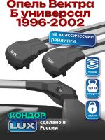 Багажник на крышу LUX КОНДОР, крыловидные дуги, на Опель Вектра Б универсал с рейлингами 1996-2002, арт:LUX.1764