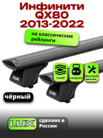 Багажник на крышу LUX КЛАССИК черные дуги аэро-тревел (82мм) 1,3м на Инфинити QX80 2013-2022, арт:LUX.0790