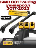 Багажник на крышу Turtle Air-2, черные аэро дуги на БМВ G31 Touring универсал 2017-2023 с интегрированными рейлингами, арт:TUR.0084 Багажник на крышу Turtle Air-2, черные аэро дуги на БМВ G31 Touring универсал 2017-2023 с интегрированными рейлингами, арт:TUR.0084
