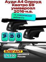 Багажник на крышу LUX ЭЛЕГАНТ, прямоугольные дуги 1,2м на Ауди А4 Олроуд Кватро Б9 универсал 2016-2024, арт:LUX.0064