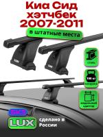 Багажник на крышу LUX прямоугольные дуги 1,2м на Киа Сид 1 хэтчбек 2007-2011, арт:2186125