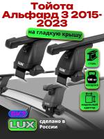 Багажник на крышу LUX прямоугольные дуги 1,2м на Тойота Альфард 3 2015-2023, арт:LUX.2199