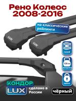 Багажник на крышу LUX КОНДОР, черные крыловидные дуги, на Рено Колеос 2008-2016, арт:LUX.2140