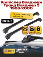 Багажник на крышу Turtle Air-1, черные аэро дуги на Крайслер Вояджер/Гранд Вояджер 3 1996-2000, арт:TA1-164B