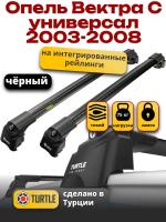 Багажник на крышу Turtle Air-2, черные аэро дуги на Опель Вектра С универсал с рейлингами 2003-2008, арт:TA2-052B