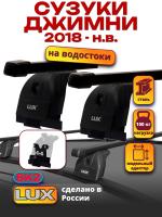 Багажник на крышу LUX прямоугольные дуги 1,3м на Сузуки Джимни 2018-2024, арт:21314-25 Багажник на крышу LUX прямоугольные дуги 1,3м на Сузуки Джимни 2018-2024, арт:21314-25