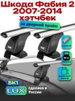 Багажник на крышу LUX дуги аэро-классик (53мм) 1,1м на Шкода Фабия 2 хэтчбек 2007-2014, арт:216711