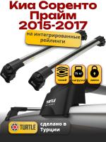 Багажник на крышу Turtle Air-2, аэро дуги на Киа Соренто Прайм 2015-2017 с интегрированными рейлингами, арт:TA2-032