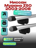 Багажник на крышу для Ниссан Мурано Z50 2003-2008 (с рейлингами) INTER Крепыш, аэродинамические дуги 1.3м, арт:INT.1786