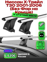 Багажник на крышу LUX дуги аэро-классик (53мм) 1,2м на Ниссан Х-Трейл Т30 2001-2006 (без фар на крышу), арт:216297