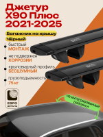 Багажник на крышу ЕвроДеталь Compact для Джетур Х90 Плюс 2021-2026, черные крыловидные дуги 1.35м, арт:ET.1744