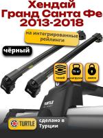 Багажник на крышу Turtle Air-2, черные аэро дуги на Хендай Гранд Санта Фе 2013-2018 с интегрированными рейлингами, арт:TA2-070B