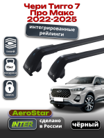 Багажник на крышу INTER AeroStar, черные крыловидные дуги R-75i, на Чери Тигго 7 Про Макс 2022-2025 (Интегрированные рейлинги), арт:INT.2884 Багажник на крышу INTER AeroStar, черные крыловидные дуги R-75i, на Чери Тигго 7 Про Макс 2022-2025 (Интегрированные рейлинги), арт:INT.2884