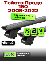 Багажник на крышу LUX КЛАССИК черные дуги аэро-тревел (82мм) 1,3м на Тойота Прадо 150 2009-2022, арт:LUX.0820