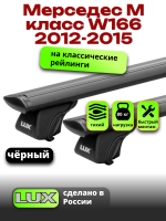 Багажник на крышу LUX КЛАССИК черные дуги аэро-тревел (82мм) 1,3м на Мерседес М класс W166 2012-2015, арт:LUX.0800