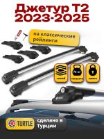 Багажник на крышу Turtle Air-1, аэро дуги на Джетур Т2 2023-2025, арт:TUR.0215