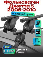 Багажник на крышу LUX прямоугольные дуги 1,2м на Фольксваген Джетта 5 2005-2010, арт:210901