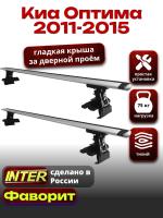 Багажник на крышу для Киа Оптима 2011-2015 (без рейлингов), INTER D-1 крыловидные дуги 1.3м, арт:INT.0223 Багажник на крышу для Киа Оптима 2011-2015 (без рейлингов), INTER D-1 крыловидные дуги 1.3м, арт:INT.0223