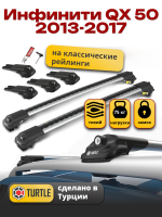 Багажник на крышу Turtle Air-1, аэро дуги на Инфинити QX 50 (с рейлингами) 2013-2017, арт:TA1-032