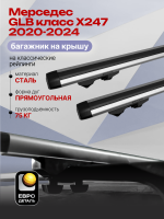 Багажник на крышу ЕвроДеталь Start, аэродинамические дуги 1.35м на Мерседес GLB класс Х247 2020-2024, арт:ET.1294