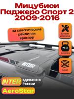 Багажник на крышу INTER AeroStar, черные крыловидные дуги R-42, на Мицубиси Паджеро Спорт 2 2009-2016, арт:INT.2646