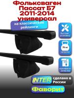 Багажник на крышу для Фольксваген Пассат Б7 2011-2014 универсал (с рейлингами) INTER Фаворит, прямоугольные дуги 1.2м, арт:INT.0932