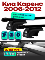 Багажник на крышу LUX ЭЛЕГАНТ, прямоугольные дуги 1,2м на Киа Каренс 2006-2012, арт:21387-12