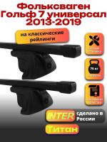 Багажник на крышу для Фольксваген Гольф 7 2013-2019 универсал (с рейлингами) INTER Титан, прямоугольные дуги 1.2м, арт:INT.2338