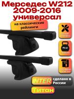 Багажник на крышу для Мерседес W212 2009-2016 универсал (с рейлингами) INTER Титан, прямоугольные дуги 1.2м, арт:INT.2138