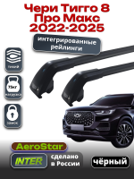 Багажник на крышу INTER AeroStar, черные крыловидные дуги R-75i, на Чери Тигго 8 Про Макс 2022-2025 (Интегрированные рейлинги), арт:INT.2888 Багажник на крышу INTER AeroStar, черные крыловидные дуги R-75i, на Чери Тигго 8 Про Макс 2022-2025 (Интегрированные рейлинги), арт:INT.2888