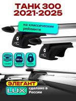 Багажник на крышу LUX ЭЛЕГАНТ, дуги аэро-тревел (82мм) 1,4м на ТАНК 300 2021-2025, арт:LUX.2255