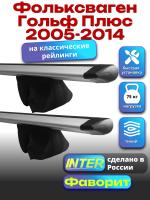 Багажник на крышу для Фольксваген Гольф Плюс 2005-2014 (с рейлингами) INTER Фаворит, крыловидные дуги 1.2м, арт:INT.0918