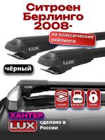 Багажник на крышу LUX ХАНТЕР, черные крыловидные дуги L56-B, на Ситроен Берлинго 2008-2024 с рейлингами, арт:LH148B