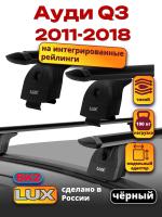Багажник на крышу LUX черные дуги аэро-тревел (82мм) 1,2м на Ауди Q3 2011-2018, арт:21147-10B Багажник на крышу LUX черные дуги аэро-тревел (82мм) 1,2м на Ауди Q3 2011-2018, арт:21147-10B