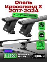 Багажник на крышу LUX черные дуги аэро-тревел (82мм) 1,2м на Опель Кроссланд Х 2017-2024, арт:LUX.2186