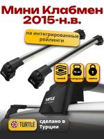 Багажник на крышу Turtle Air-2, аэро дуги на Мини Клабмен (с рейлингами) 2015-2024, арт:TA2-045