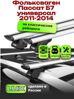 Багажник на крышу LUX КЛАССИК дуги аэро-тревел (82мм) 1,2м на Фольксваген Пассат Б7 универсал с рейлингами 2011-2014, арт:211031