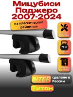Багажник на крышу для Мицубиси Паджеро 2007-2024 (с рейлингами) INTER Титан, аэродинамические дуги 1.3м, арт:INT.2487 Багажник на крышу для Мицубиси Паджеро 2007-2024 (с рейлингами) INTER Титан, аэродинамические дуги 1.3м, арт:INT.2487