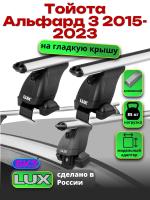 Багажник на крышу LUX дуги аэро-классик (53мм) 1,2м на Тойота Альфард 3 2015-2023, арт:LUX.2200