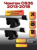 Багажник на крышу для Чанган CS35 2013-2018 (с рейлингами) INTER Титан, аэродинамические дуги 1.2м, арт:INT.1951